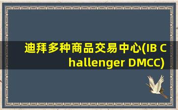 迪拜多种商品交易中心(IB Challenger DMCC)